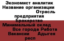 Экономист-аналитик › Название организации ­ Profit Group Inc › Отрасль предприятия ­ Брокерство › Минимальный оклад ­ 40 000 - Все города Работа » Вакансии   . Адыгея респ.